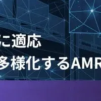 アドバンテック、AMR制御システム