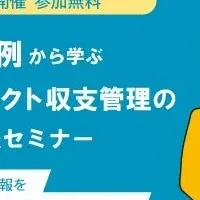 プロジェクト収支管理セミナー