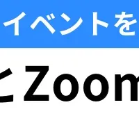 HubSpot×Zoom連携術