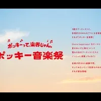 ポッキー音楽祭、参加者募集