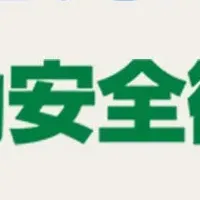 労働安全衛生展開催！