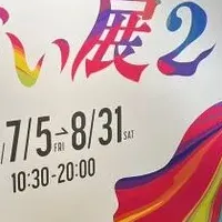 におい展2：恋の香り