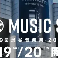 渋谷音楽祭2024開催