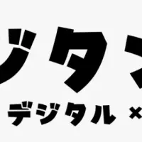 「デジタンキュウ」で未来へ