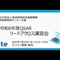 QSAR/リードアクロス講習会