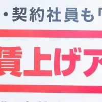 非正規雇用の賃上げ