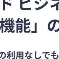 マネーフォワード、証憑機能無償