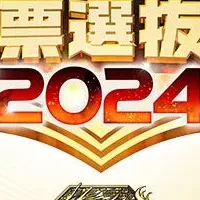 プロ雀士投票選抜戦2024