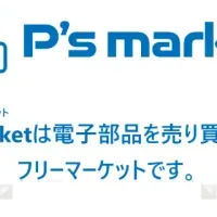 電子部品フリマ「P's market」誕生