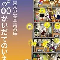 岩井俊雄と100階建てのいえ