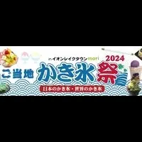 ご当地かき氷祭2024