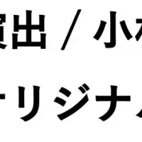 小林賢太郎新作舞台オーディション