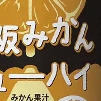 大阪みかんチューハイ新発売