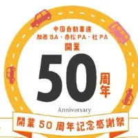 中国道SA・PA開業50周年