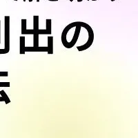 新規事業創出ウェビナー