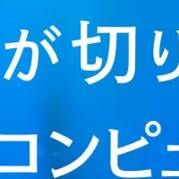 脳型コンピューティングの未来