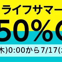 ライフサマーセール開催！