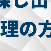 社内データ管理効率化