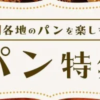 「さとふる」パン特集