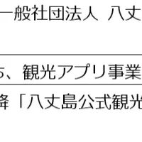 八丈島、スマート化推進