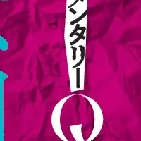 「フェイクQ」書籍化で話題！