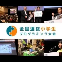 小学生プログラミング大会