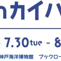 リブロック in 神戸海洋博物館