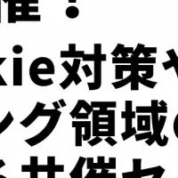 ポストCookie対策セミナー