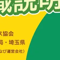 埼玉バス会社合同説明会