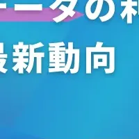 ヘルスケアデータ活用セミナー