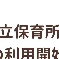 越谷市保育所で「手ぶら登園」