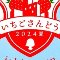 「いちごさんどう2024夏」