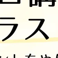 発達凸凹向けイラストイベント