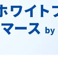 「パールホワイトプロ」ライブコマース