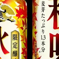 キリン秋味、今年も登場！