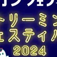 カンフェティ配信フェス