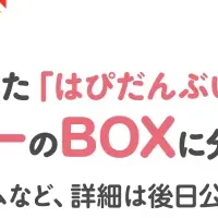 はぴだんぶいサプライズBOX