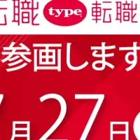 女性の転職type イベント出展