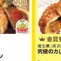 カレーパンGP2024 SHOWA賞