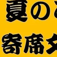 横浜にぎわい座 夏休み企画