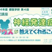 神経発達症 マウスが教える