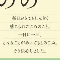 五木寛之の「よろこび上手」