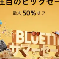 BLUETTIサマーセール開催！