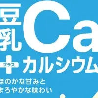 豆乳＋カルシウム新発売