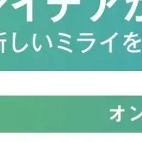 地方創生☆政策アイデアコンテスト