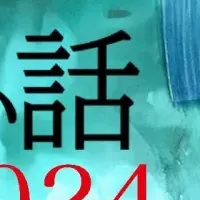 「極めて怖い話2024」追加キャスト