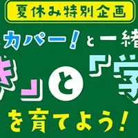 スカパー! 夏休み企画