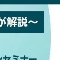 健康食品広告規制ウェビナー