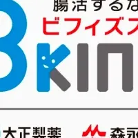 ビフィズス菌啓発プロジェクト「Bkins」始動