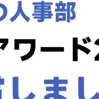 『HelloBoss』がHRアワード入賞